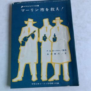 中学生名作文庫　マーリン市を救え！　原作・F.S.ガードナー 文・水沢伸六　中学三年コース3月号第3付録　学研　昭和40年