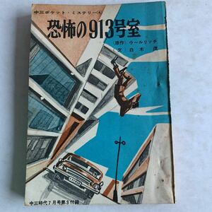  middle three pocket * mystery ... 913 number . original work * Woolrich writing * plain wood . middle three era 7 month number no. 3 appendix . writing company Showa era 39 year 