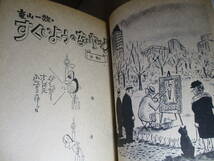 ☆雑誌『文藝春秋臨時増刊 漫画讀本 劇画よさらば帰ってきた′60年代の爆笑』文藝春秋-昭和57年;初版*横山隆一-水木しげる-手塚治虫 他_画像5