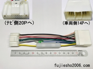 ニッサン純正20Pナビ(クラリオンにも)をスバル14P車へ【ダイレクト変換】　(関連品もあります：オプション)