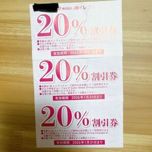 JBイレブン 20%割引券
