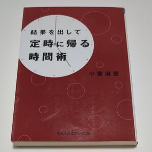 結果を出して定時に帰る時間術 小室淑惠 ビジネス書