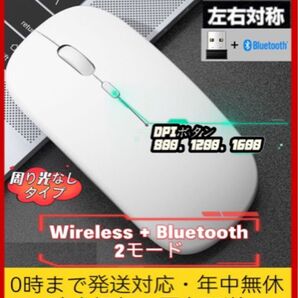 ワイヤレスマウス+Bluetooth 2モード無線マウス 静音軽量 充電式 2.4GHz テレワーク PC パソコン 白 1