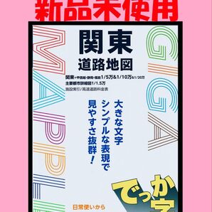 ◆ 新品 GIGAマップル でっか字 関東 道路 地図 ( お出かけ ドライブ 長距離 ドライバー 地図 旅行ガイド 家族旅行