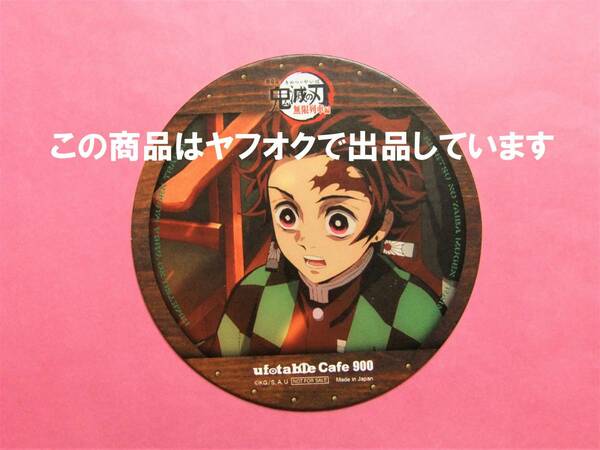 【送料無料】鬼滅の刃 ufotable cafe コースター 炭治郎 劇場版 無限列車編 第一期 鬼滅カフェ 