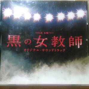 CD「ドラマ 黒の女教師 オリジナル・サウンドトラック」 サントラ/音楽/BGM