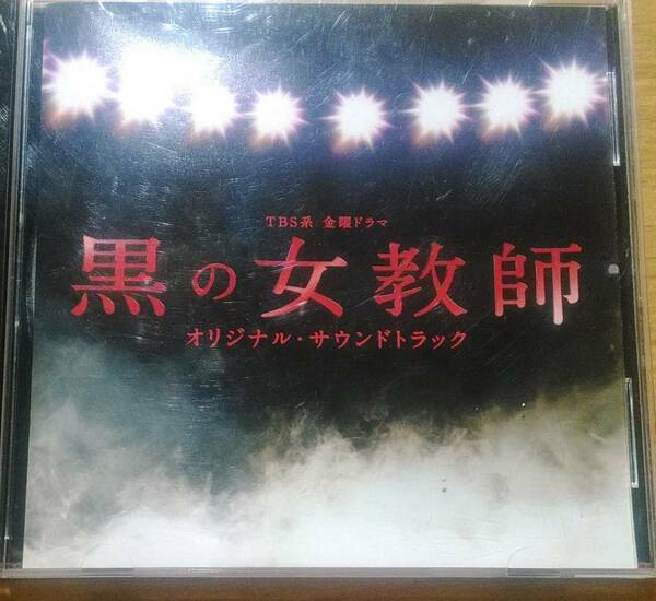 CD「ドラマ 黒の女教師 オリジナル・サウンドトラック」 サントラ/音楽/BGM