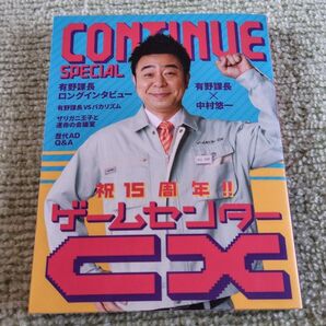 CONTINUE SPECIAL ゲームセンターCX 祝15周年