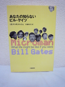 あなたの知らないビル・ゲイツ ★ I.B. マッキントッシュ 京兼玲子 ◆ マイクロソフト 生い立ち 信条 資産 語録 夢 家庭 成功の秘密 ◎