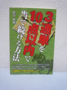 3連単を10点以内で当て続ける方法 ★ 香田賢勝 ◆ 本命から穴党まで納得の鉄板法則 オッズと出走頭数を調査 Dコード表から軸馬2頭を選出 ◎