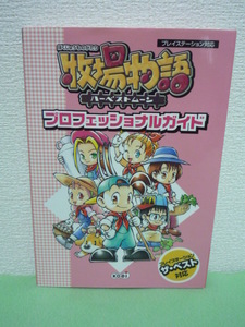 牧場物語ハーベストムーン プロフェッショナルガイド ★ 超音速 コーエー出版部 ◆ 究極のプロ仕様ガイド 上級者向けガイドブック PS攻略本