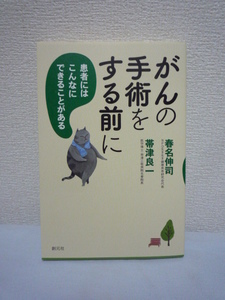 がんの手術をする前に 患者にはこんなにできることがある ★ 春名伸司 帯津良一 ◆ がんに効果的な気功のやり方 医師のアドバイス 実践記録