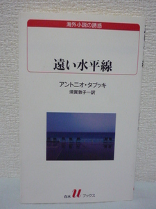 海外小説の誘惑 遠い水平線 ★ アントニオタブッキ 須賀敦子 ◆ ある夜運びこまれた身元不明の他殺死体 断片的にたどられる男の生の軌跡 ◎