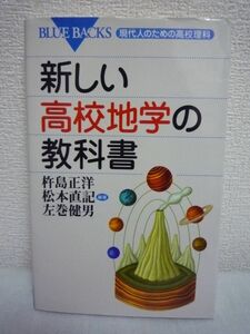 新しい高校地学の教科書 現代人のための高校理科 ★ 杵島正洋 松本直記 左巻健男 ◆ 現代社会で生きるために必須の科学的素養が身につく