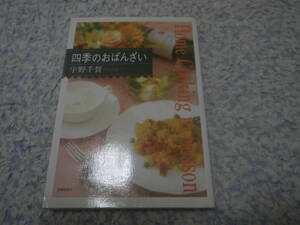 四季のおばんざい　蕪蒸し、鉄砲あえ、鯛めし、若竹煮。四季に恵まれた風土から生まれる海や山の豊富な食材を活かした料理。京都