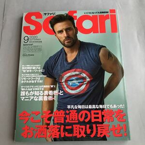 Safari サファリ2020/9今こそ普通の日常をお洒落に取り戻せ！