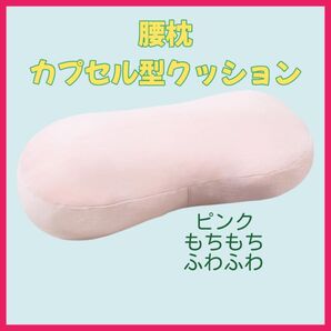 腰痛クッション 腰枕 背もたれ 腰サポート もちもち 極上の肌触り ピンク