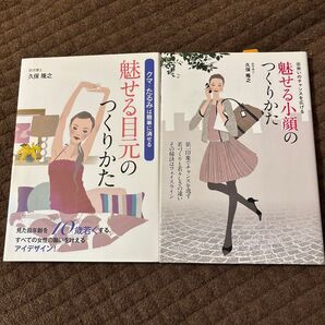魅せる目元のつくりかた : クマ・たるみは簡単に消せる魅せる小顔のつくりかた2冊売り