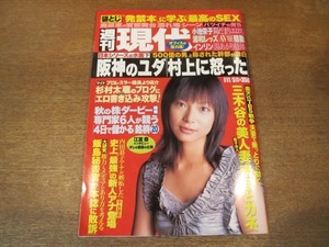 2010mn●週刊現代 2005平成17.11.5●表紙:相武紗季/小池栄子/インリン・オブ・ジョイトイ/ミシェル・ウィー/片岡安祐美/吉岡美穂相川みなみ