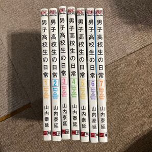 男子高校生の日常 全巻セット