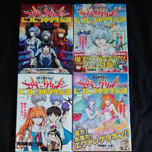 エヴァンゲリオン ピコピコ中学生伝説 4冊