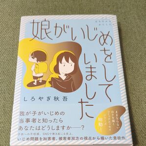 娘がいじめをしていました (シリーズ立ち行かないわたしたち) しろやぎ秋吾/著