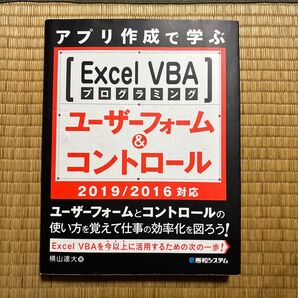 アプリ作成で学ぶExcel VBAプログラミングユーザーフォーム&コントロール (アプリ作成で学ぶ) 横山達大/著