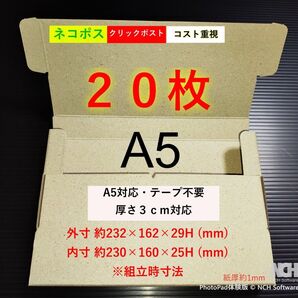 発送用ダンボール A5 3cm対応 ネコポス・ゆうパケット・クリックポスト