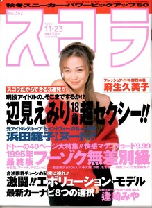 スコラ 1995 342号 表紙 巻頭グラビア 辺見えみり