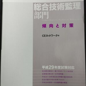 2017年度 技術士試験 総合技術監理部門 傾向と対策(CEネットワーク)