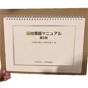 器材準備マニュアル 第5版 全国歯科衛生士教育協議会編 歯科衛生士 教科書 歯科助手