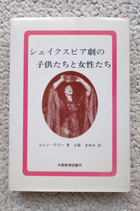 シェイクスピア劇の子供たちと女性たち (大阪教育図書) エレン・テリー、小原 まゆみ訳