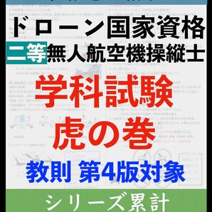 【ドローン国家資格】独学で合格!二等無人航空機操縦士の学科試験 直前対策 まとめ