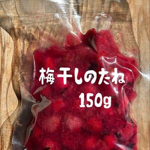 新潟県産 梅干しのたね 150g