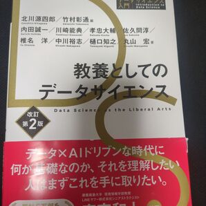 教養としてのデータサイエンス データサイエンティスト検定 教養としてのデータサイエンス