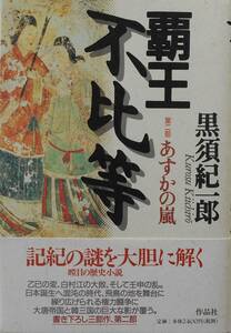 黒須紀一郎★覇王 不比等 第２部 あすかの嵐 作品社1998年刊