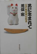 荒俣宏★男に生まれて 江戸鰹節商い始末 にんべん 朝日新聞社2004年刊_画像1