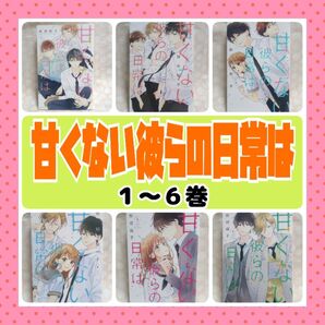 甘くない彼らの日常は。 野切耀子 1−6巻