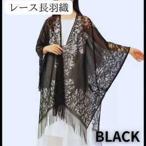 長羽織 ストール レース ガウン 黒 フリンジ シースルー 着物 ドレス 和装