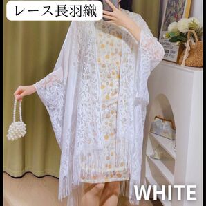 長羽織 ストール 白 レース ショール モモンガ ドレス 着物 和装 羽織 浴衣