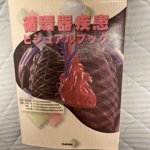 循環器疾患 ビジュアルブック Gakken 医学書 医療