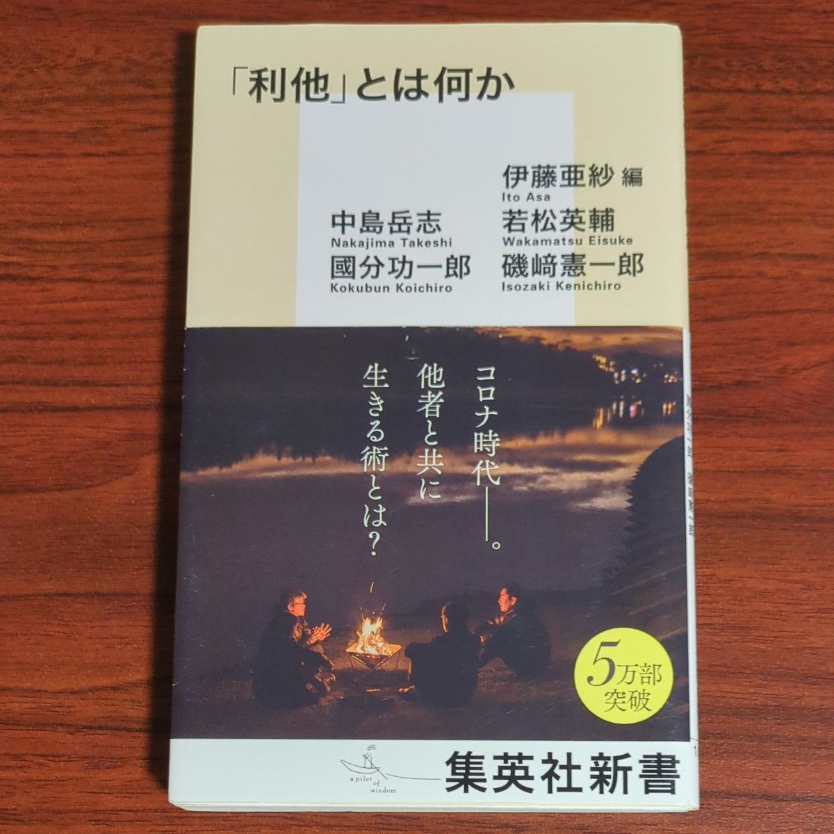 「利他」とは何か （集英社新書　１０５８） 伊藤亜紗／編　伊藤亜紗／著　中島岳志／著　若松英輔／著　國分功一郎／著　磯崎憲一郎／著