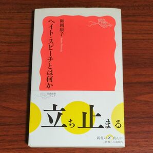 ヘイト・スピーチとは何か (岩波新書 新赤版 1460) 師岡康子/著