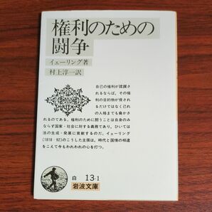 権利のための闘争 (岩波文庫) イェーリング/著 村上淳一/訳