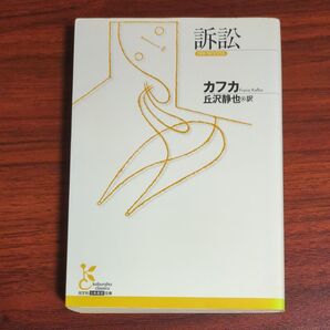 訴訟 (光文社古典新訳文庫 KAカ1-2) カフカ/著 丘沢静也/訳