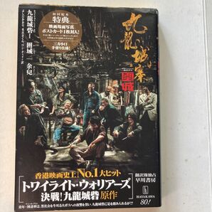 九龍城砦 1 余兒/著 映画 トワイライト・ウォリアーズ 原作小説 日本語 初版