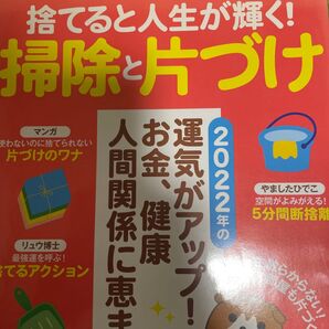 捨てると人生が輝く! 掃除と片づけ 2022年の運気がアップ! お金、健康、人間関係に恵まれる!