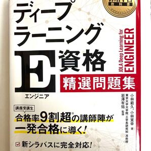 ディープラーニングE資格精選問題集 (深層学習教科書) 小林範久/著 小林寛幸/著 岩澤有祐/監修