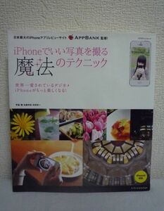 iPhoneでいい写真を撮る魔法のテクニック ★ 名鹿祥史 本田光一 ◆ 写真の修正やデコレーションテクニック SNSでの楽しみ方 写真関連アプリ