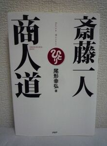 斎藤一人 商人道 ★ 尾形幸弘 ◆教えの実践 一人さんの雑談から宝 全ては「心がまえ」から始まる 商売の極意 ゲームで笑いながら智恵がつく